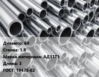 Труба алюминиевая овальная 60 s=1.8 Марка: АД31Т1 L=3 ГОСТ: 18475-82